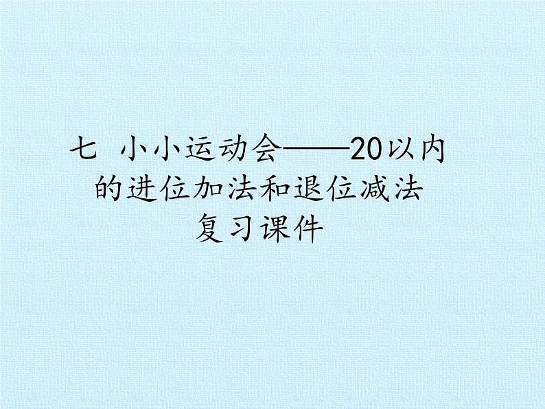 一年级上册数学课件 七、小小运动会——20以内的进位加法和退位减法 复习课件 青岛版（五四学制）第1页