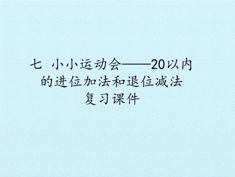 一年级上册数学课件 七、小小运动会——20以内的进位加法和退位减法 复习课件 青岛版（五四学制）01