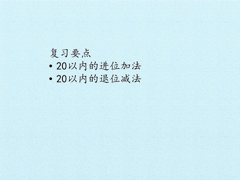 一年级上册数学课件 七、小小运动会——20以内的进位加法和退位减法 复习课件 青岛版（五四学制）第2页