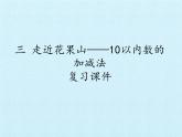 一年级上册数学课件 三、走进花果山——10以内的加减法 复习课件 青岛版（五四学制）