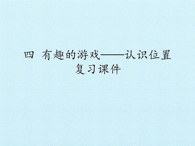 一年级上册数学课件 四 有趣的游戏——认识位置 复习课件 青岛版（五四学制）01