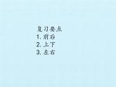 一年级上册数学课件 四 有趣的游戏——认识位置 复习课件 青岛版（五四学制）