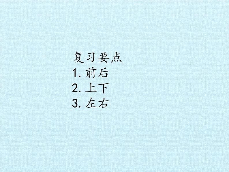 一年级上册数学课件 四 有趣的游戏——认识位置 复习课件 青岛版（五四学制）02