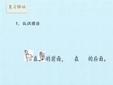 一年級上冊數(shù)學(xué)課件 四 有趣的游戲——認(rèn)識(shí)位置 復(fù)習(xí)課件 青島版（五四學(xué)制）