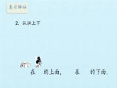 一年級上冊數(shù)學(xué)課件 四 有趣的游戲——認(rèn)識(shí)位置 復(fù)習(xí)課件 青島版（五四學(xué)制）