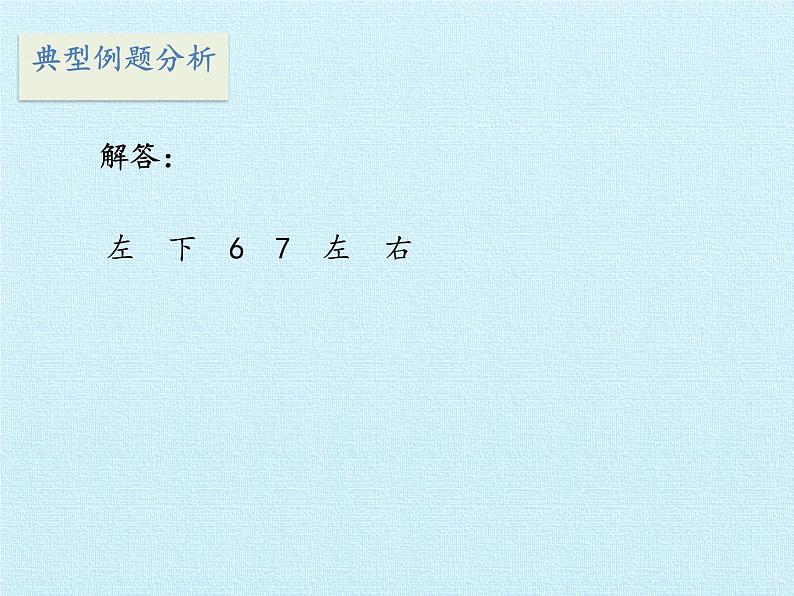 一年级上册数学课件 四 有趣的游戏——认识位置 复习课件 青岛版（五四学制）08