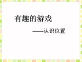 一年級上冊數(shù)學(xué)課件 四 有趣的游戲——認(rèn)識(shí)位置 青島版（五四學(xué)制）