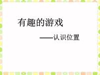 小学数学青岛版 (五四制)一年级上册四 有趣的游戏——认识位置课文内容课件ppt