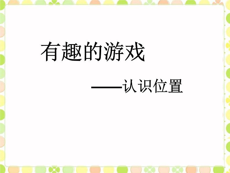 一年级上册数学课件 四 有趣的游戏——认识位置 青岛版（五四学制）01