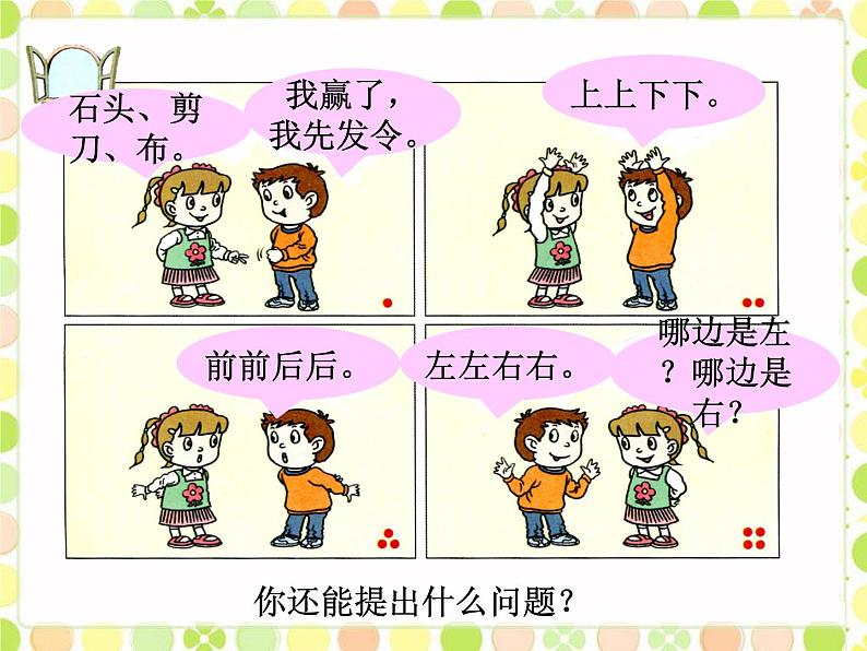 一年级上册数学课件 四 有趣的游戏——认识位置 青岛版（五四学制）03