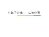 一年級上冊數(shù)學(xué)課件 四 有趣的游戲——認(rèn)識(shí)位置  青島版（五四學(xué)制）