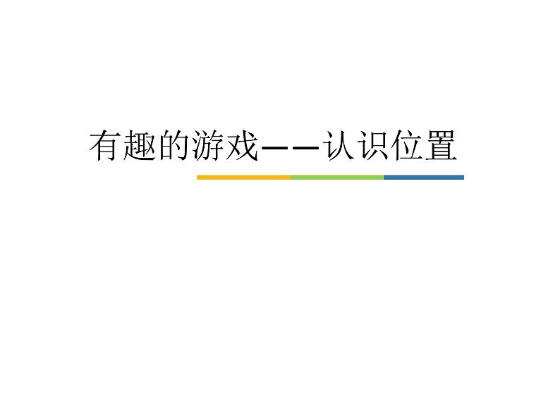 一年级上册数学课件 四 有趣的游戏——认识位置  青岛版（五四学制）第1页