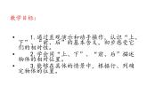 一年级上册数学课件 四 有趣的游戏——认识位置  青岛版（五四学制）