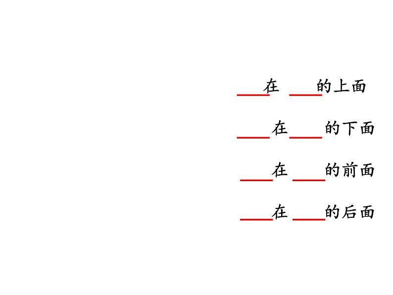 一年级上册数学课件 四 有趣的游戏——认识位置  青岛版（五四学制）第4页