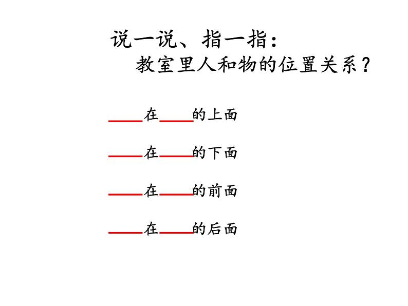 一年级上册数学课件 四 有趣的游戏——认识位置  青岛版（五四学制）第5页