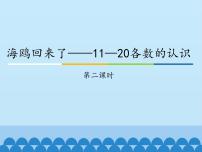 青岛版 (五四制)一年级上册五 海鸥回来了——11~20各数的认识教案配套课件ppt