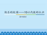 一年级上册数学课件 一、快乐的校园——10以内数的认识 第四课时 青岛版（五四学制）