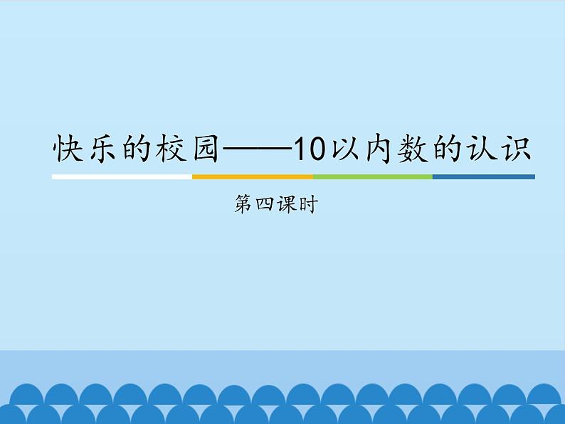 一年级上册数学课件 一、快乐的校园——10以内数的认识 第四课时 青岛版（五四学制）01