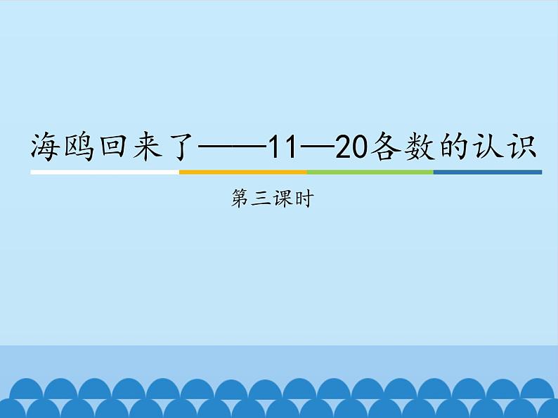 一年级上册数学课件 五、海鸥回来了——11—20各数的认识 第三课时 青岛版（五四学制）第1页