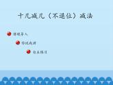 一年级上册数学课件 五、海鸥回来了——11—20各数的认识 第三课时 青岛版（五四学制）