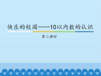 青岛版 (五四制)一年级上册一 快乐的校园——10以内数的认识教课课件ppt