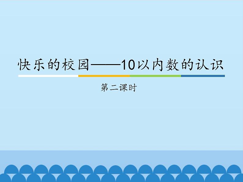 一年级上册数学课件 一、快乐的校园——10以内数的认识 第二课时 青岛版（五四学制）第1页