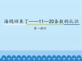 一年级上册数学课件 五、海鸥回来了——11—20各数的认识 第一课时 青岛版（五四学制）