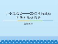 青岛版 (五四制)一年级上册七 小小运动会——20以内数的进位加法和退位减法背景图课件ppt