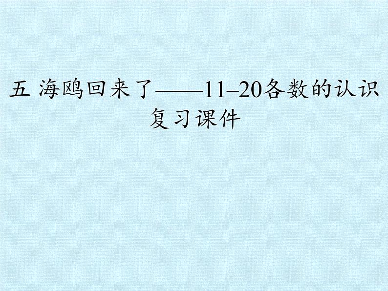 一年级上册数学课件 五、海鸥回来了——11—20各数的认识 复习课件 青岛版（五四学制）第1页