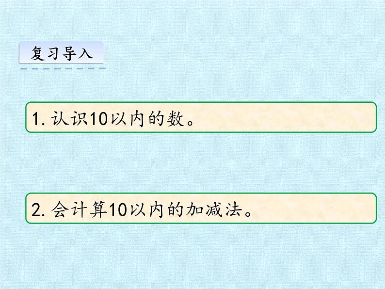 一年级上册数学课件 五、海鸥回来了——11—20各数的认识 复习课件 青岛版（五四学制）第2页