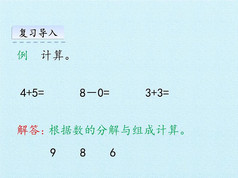 一年级上册数学课件 五、海鸥回来了——11—20各数的认识 复习课件 青岛版（五四学制）第3页