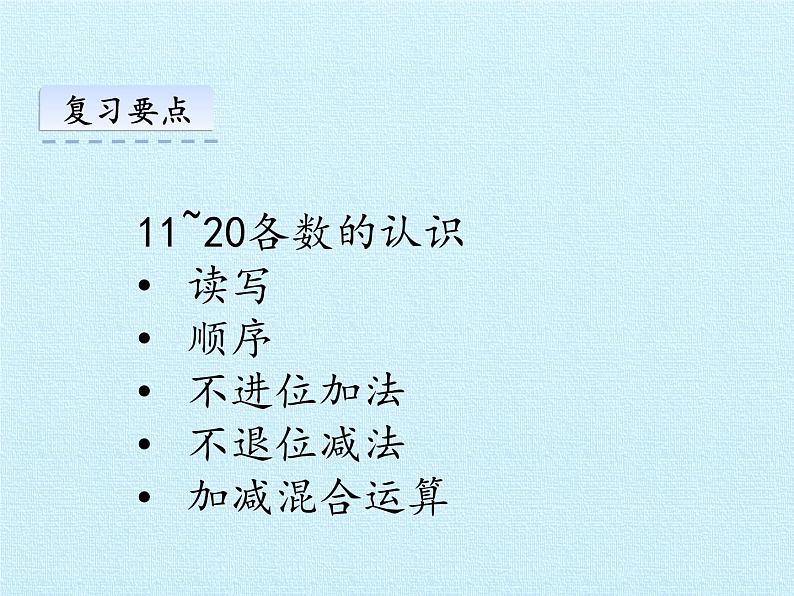 一年级上册数学课件 五、海鸥回来了——11—20各数的认识 复习课件 青岛版（五四学制）第5页