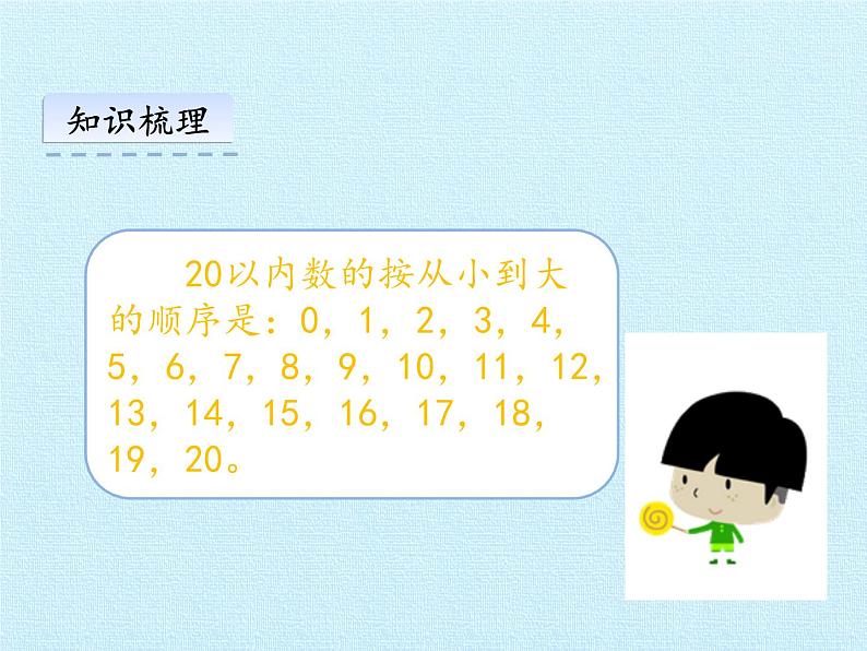 一年级上册数学课件 五、海鸥回来了——11—20各数的认识 复习课件 青岛版（五四学制）第8页