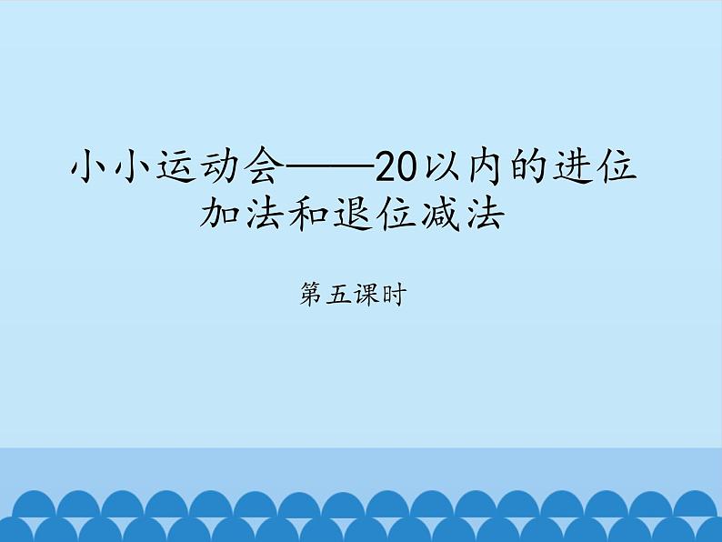 一年级上册数学课件 七、小小运动会——20以内的进位加法和退位减法 第五课时 青岛版（五四学制）第1页