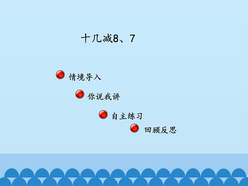 一年级上册数学课件 七、小小运动会——20以内的进位加法和退位减法 第五课时 青岛版（五四学制）第2页