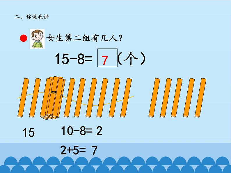 一年级上册数学课件 七、小小运动会——20以内的进位加法和退位减法 第五课时 青岛版（五四学制）第7页