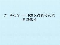 小学数学青岛版 (五四制)一年级下册二 丰收了——100以内数的认识复习ppt课件