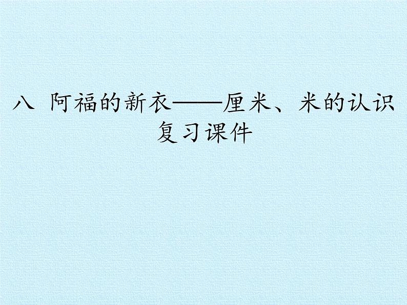 一年级下册数学课件 八 阿福的新衣——厘米、米的认识 复习课件 青岛版（五四学制）第1页