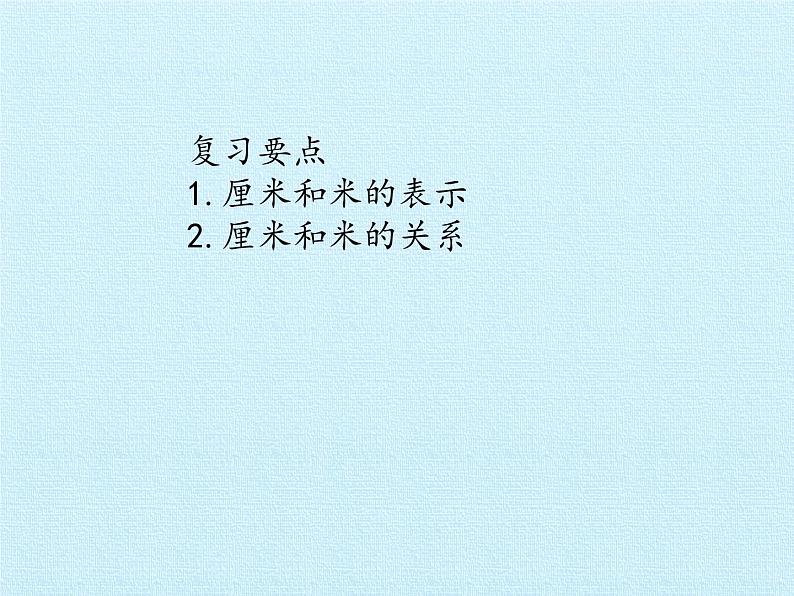 一年级下册数学课件 八 阿福的新衣——厘米、米的认识 复习课件 青岛版（五四学制）第2页