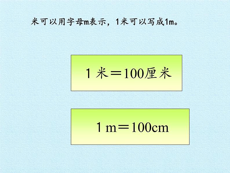 一年级下册数学课件 八 阿福的新衣——厘米、米的认识 复习课件 青岛版（五四学制）第5页