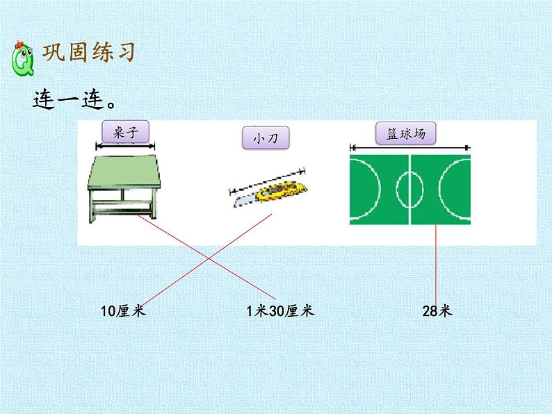 一年级下册数学课件 八 阿福的新衣——厘米、米的认识 复习课件 青岛版（五四学制）06