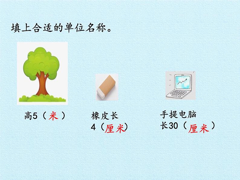 一年级下册数学课件 八 阿福的新衣——厘米、米的认识 复习课件 青岛版（五四学制）07