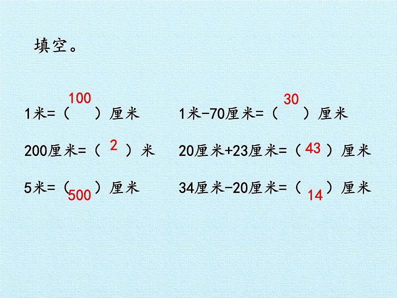 一年级下册数学课件 八 阿福的新衣——厘米、米的认识 复习课件 青岛版（五四学制）第8页