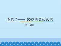 青岛版 (五四制)一年级下册二 丰收了——100以内数的认识示范课ppt课件