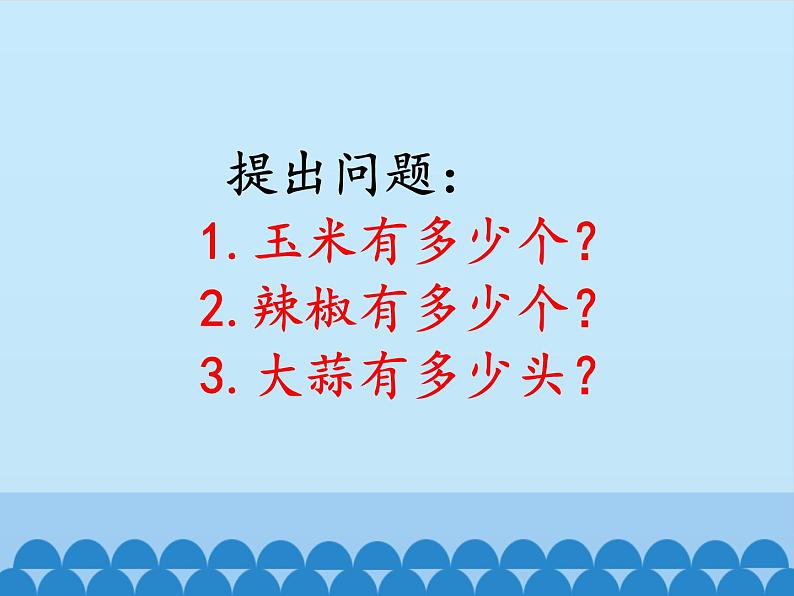 一年级下册数学课件 二 丰收了——100以内数的认识 第一课时 青岛版（五四学制）第6页