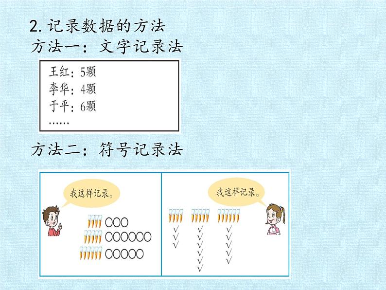 一年级下册数学课件 九 我换牙了——统计 复习课件 青岛版（五四学制）04