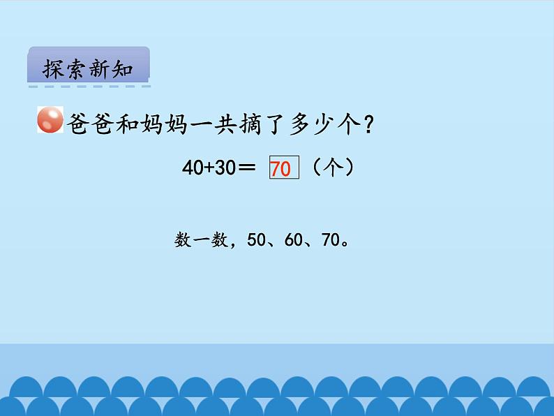 一年级下册数学课件 二 丰收了——100以内数的认识 第三课时 青岛版（五四学制）第5页