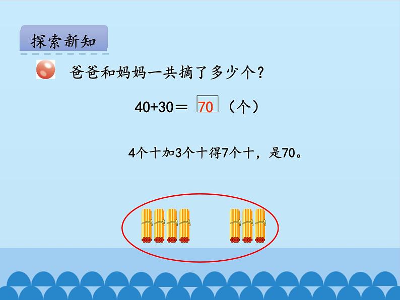 一年级下册数学课件 二 丰收了——100以内数的认识 第三课时 青岛版（五四学制）第6页