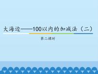 青岛版 (五四制)一年级下册六 大海边——100以内数的加减法（二）图片课件ppt