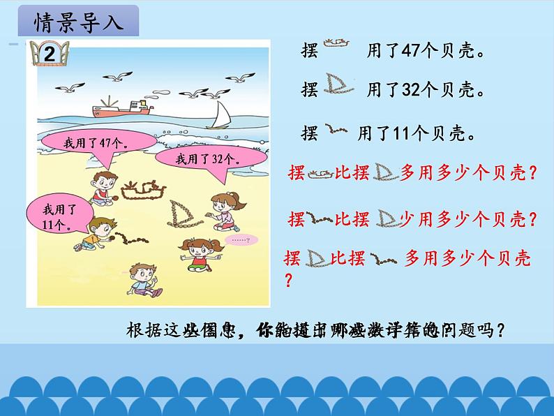 一年级下册数学课件 六 大海边——100以内的加减法（二）第二课时 青岛版（五四学制）03